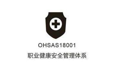 ISO18001認(rèn)證咨詢